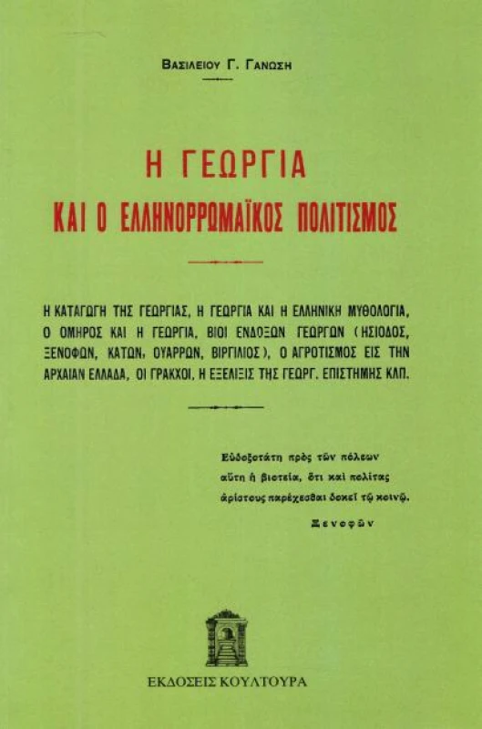 ΚΟΥΛΤΟΥΡΑ Η ΓΕΩΡΓΙΑ ΚΑΙ Ο ΕΛΛΗΝΟΡΡΩΜΑΙΚΟΣ ΠΟΛΙΤΙΣΜΟΣ