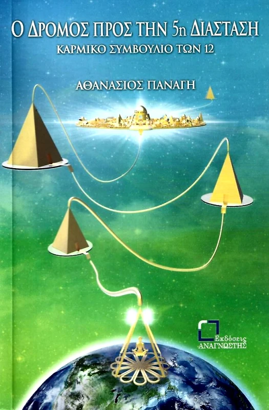 ΕΚΔΟΣΕΙΣ ΑΝΑΓΝΩΣΤΗ Ο ΔΡΟΜΟΣ ΠΡΟΣ ΤΗΝ 5Η ΔΙΑΣΤΑΣΗ