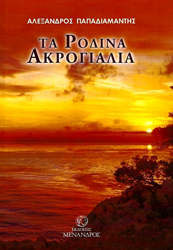ΕΚΔΟΣΕΙΣ ΜΕΝΑΝΔΡΟΣ ΤΑ ΡΟΔΙΝΑ ΑΚΡΟΓΙΑΛΙΑ
