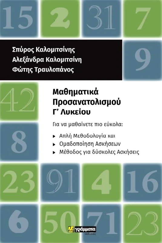 24 ΓΡΑΜΜΑΤΑ ΜΑΘΗΜΑΤΙΚΑ ΠΡΟΣΑΝΑΤΟΛΙΣΜΟΥ Γ ΛΥΚ