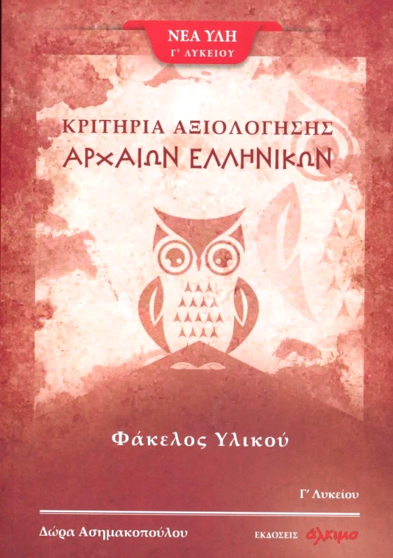 ΑΛΚΙΜΟ ΚΡΙΤΗΡΙΑ ΑΞΙΟΛΟΓΗΣΗΣ ΑΡΧΑΙΩΝ ΕΛΛΗΝΙΚΩΝ Γ ΛΥΚΕΙΟΥ ΦΑΚΕΛΟΣ ΥΛΙΚΟΥ
