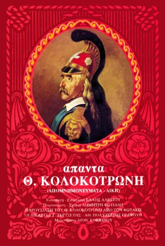 ΜΕΡΜΗΓΚΑΣ Θ. ΚΟΛΟΚΟΤΡΩΝΗ ΑΠΑΝΤΑ 3 ΤΟΜΟΙ (ΔΕΜΕΝΟ)