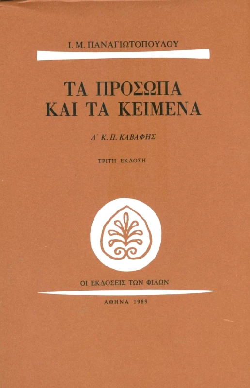ΕΚΔΟΣΕΙΣ ΤΩΝ ΦΙΛΩΝ ΤΑ ΠΡΟΣΩΠΑ ΚΑΙ ΤΑ ΚΕΙΜΕΝΑ ΤΟΜΟΣ Δ Κ Π ΚΑΒΑΦΗΣ