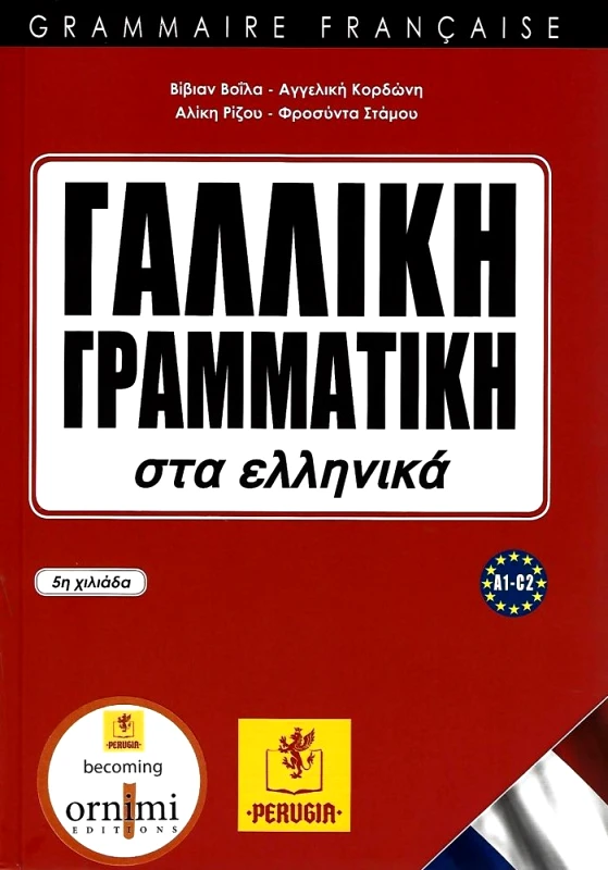 PERUGIA ΓΑΛΛΙΚΗ ΓΡΑΜΜΑΤΙΚΗ ΣΤΑ ΕΛΛΗΝΙΚΑ