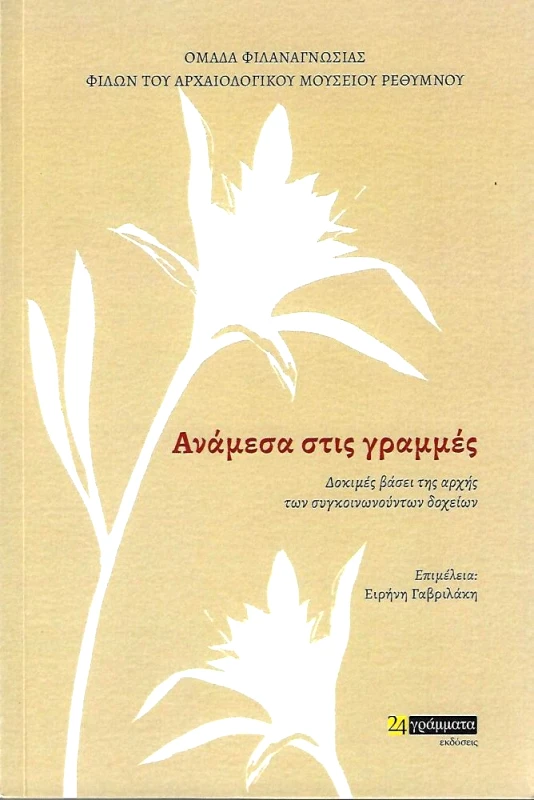 24 ΓΡΑΜΜΑΤΑ ΑΝΑΜΕΣΑ ΣΤΙΣ ΓΡΑΜΜΕΣ