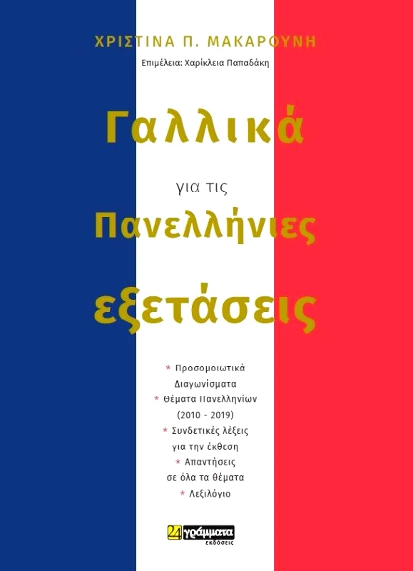 ΓΑΛΛΙΚΑ ΓΙΑ ΤΙΣ ΠΑΝΕΛΛΗΝΙΕΣ ΕΞΕΤΑΣΕΙΣ φωτογραφία