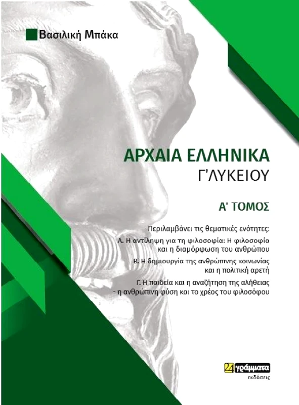 24 ΓΡΑΜΜΑΤΑ ΑΡΧΑΙΑ ΕΛΛΗΝΙΚΑ Γ ΛΥΚΕΙΟΥ Α ΤΟΜΟΣ