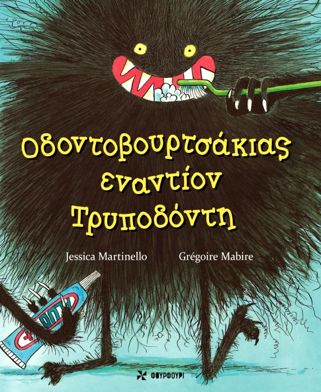 ΦΟΥΡΦΟΥΡΙ ΟΔΟΝΤΟΒΟΥΡΤΣΑΚΙΑΣ ΕΝΑΝΤΙΟΝ ΤΡΥΠΟΔΟΝΤΗ