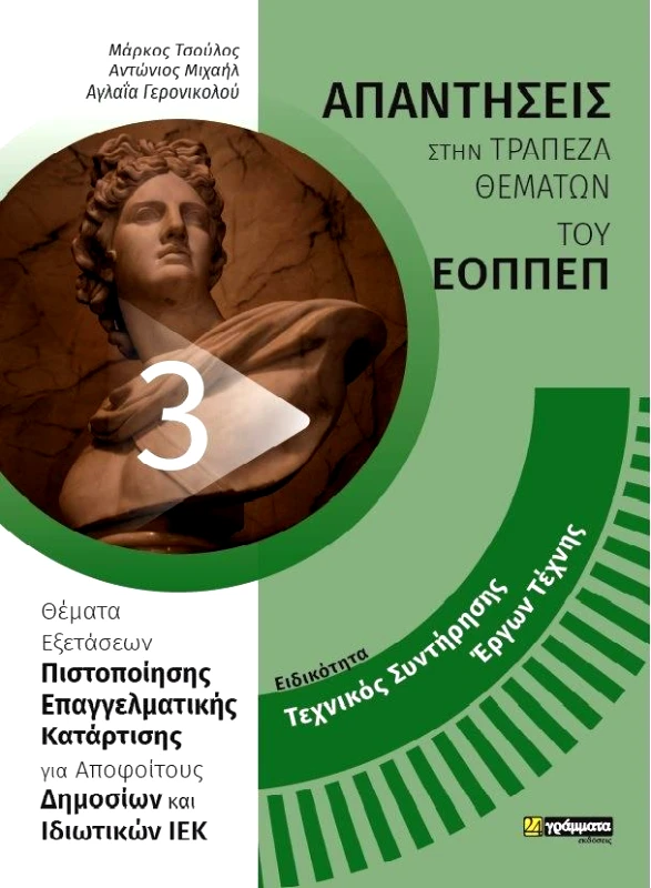 24 ΓΡΑΜΜΑΤΑ ΕΟΠΠΕΠ ΤΕΧΝΙΚΟΣ ΣΥΝΤΗΡΗΣΗΣ ΕΡΓΩΝ ΤΕΧΝΗΣ ΑΠΑΝΤΗΣΕΙΣ ΣΤΗΝ ΤΡΑΠΕΖΑ ΘΕΜΑΤΩΝ