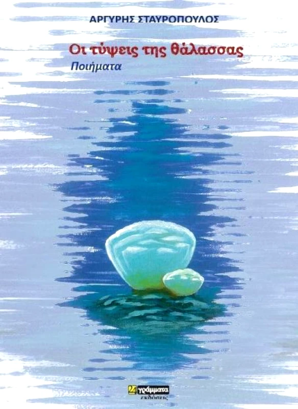 24 ΓΡΑΜΜΑΤΑ ΟΙ ΤΥΨΕΙΣ ΤΗΣ ΘΑΛΑΣΣΑΣ