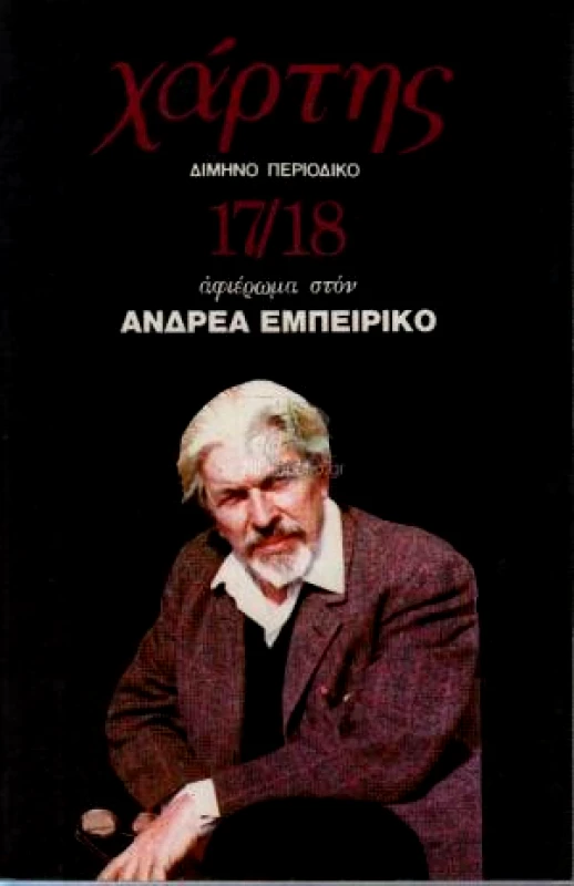 ΧΑΡΤΗΣ ΧΑΡΤΗΣ 17/18 ΑΦΙΕΡ.ΣΤΟΝ ΕΜΠΕΙΡΙΚΟ ΑΝΔΡΕΑ