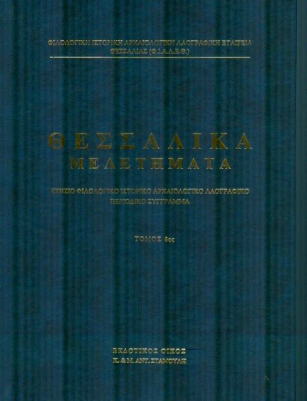 ΕΚΔΟΤΙΚΟΣ ΟΙΚΟΣ ΑΝΤ.ΣΤΑΜΟΥΛΗ ΘΕΣΣΑΛΙΚΑ ΜΕΛΕΤΗΜΑΤΑ ΤΟΜΟΣ 9