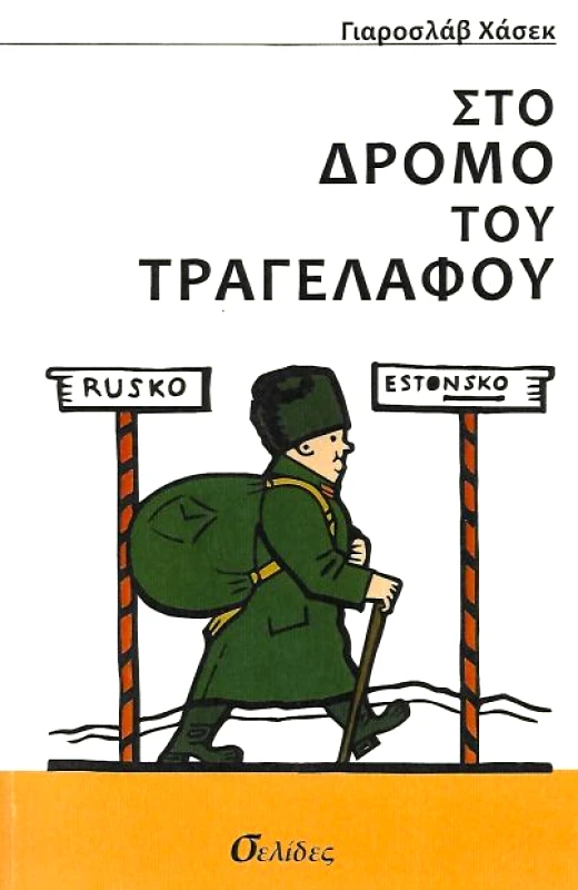 ΣΕΛΙΔΕΣ ΣΤΟ ΔΡΟΜΟ ΤΟΥ ΤΡΑΓΕΛΑΦΟΥ