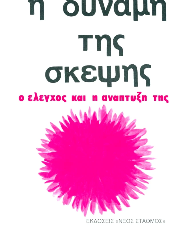 ΝΕΟΣ ΣΤΑΘΜΟΣ Η ΔΥΝΑΜΗ ΤΗΣ ΣΚΕΨΗΣ (ΕΚΔΟΣΗ ΤΣΕΠΗΣ)
