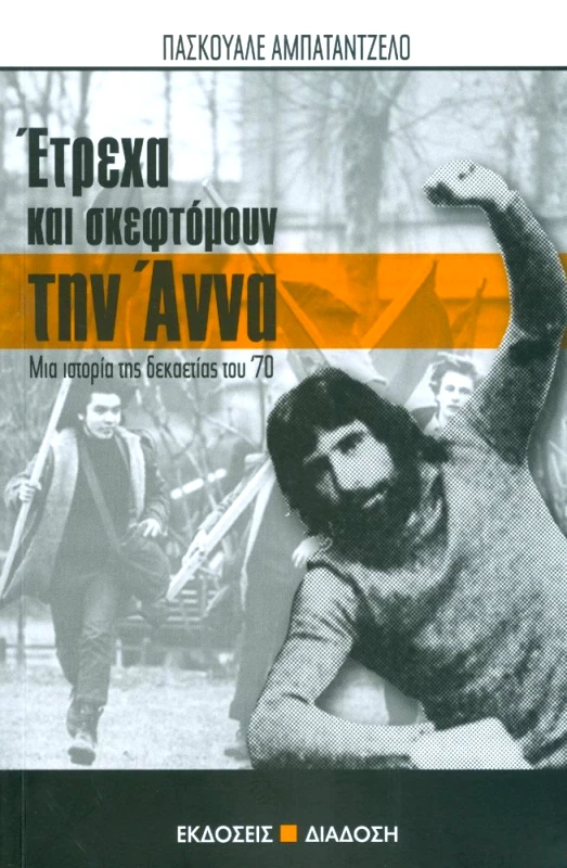 ΔΙΑΔΟΣΗ ΕΤΡΕΧΑ ΚΑΙ ΣΚΕΦΤΟΜΟΥΝ ΤΗΝ ΑΝΝΑ