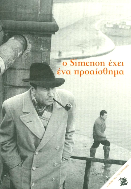 ΔΑΙΜΩΝ ΤΟΥ ΤΥΠΟΓΡΑΦΕΙΟΥ Ο SIMENON ΕΧΕΙ ΕΝΑ ΠΡΟΑΙΣΘΗΜΑ
