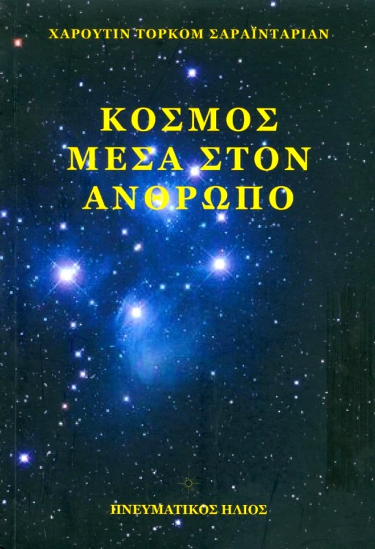 ΠΝΕΥΜΑΤΙΚΟΣ ΗΛΙΟΣ ΚΟΣΜΟΣ ΜΕΣΑ ΣΤΟΝ ΑΝΘΡΩΠΟ
