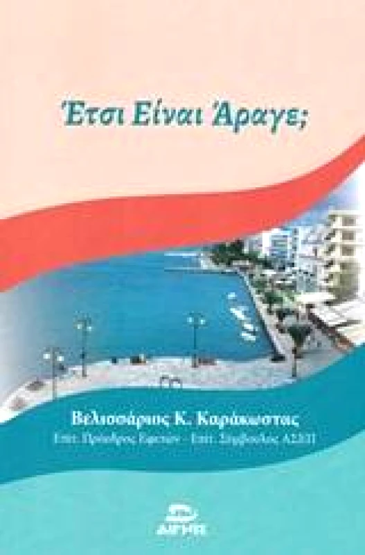 ΑΙΓΗΙΣ ΕΤΣΙ ΕΙΝΑΙ ΑΡΑΓΕ