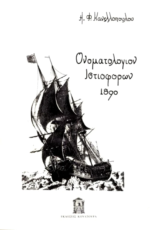 ΚΟΥΛΤΟΥΡΑ ΟΝΟΜΑΤΟΛΟΓΙΟΝ ΙΣΤΙΟΦΟΡΩΝ 1890