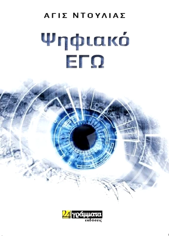 ΨΗΦΙΑΚΟ ΕΓΩ φωτογραφία