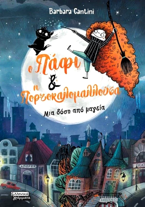 ΕΛΛΗΝΙΚΑ ΓΡΑΜΜΑΤΑ Ο ΠΑΦΙ ΚΑΙ Η ΠΟΡΤΟΚΑΛΟΜΑΛΛΟΥΣΑ