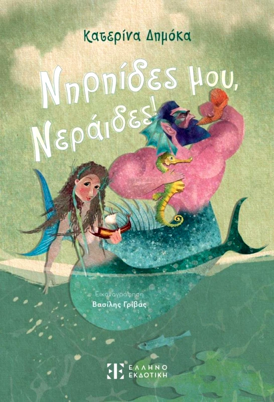 ΕΛΛΗΝΟΕΚΔΟΤΙΚΗ ΝΗΡΗΙΔΕΣ ΜΟΥ ΝΕΡΑΙΔΕΣ