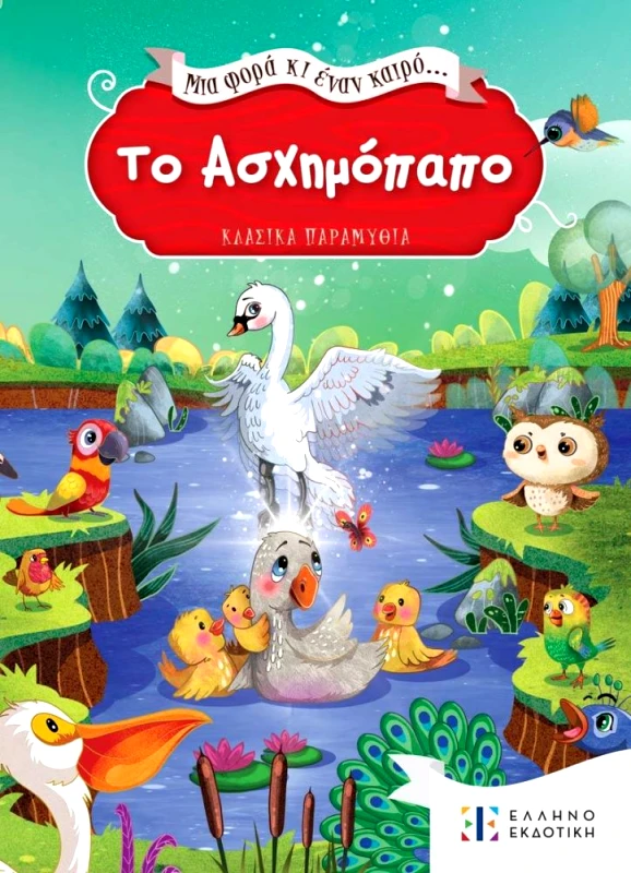 ΕΛΛΗΝΟΕΚΔΟΤΙΚΗ ΤΟ ΑΣΧΗΜΟΠΑΠΟ