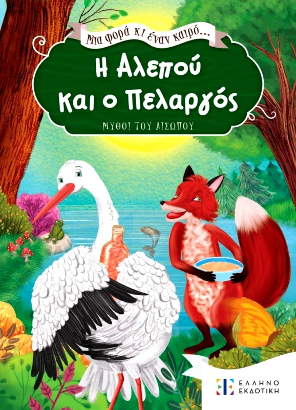 ΕΛΛΗΝΟΕΚΔΟΤΙΚΗ Η ΑΛΕΠΟΥ ΚΑΙ Ο ΠΕΛΑΡΓΟΣ