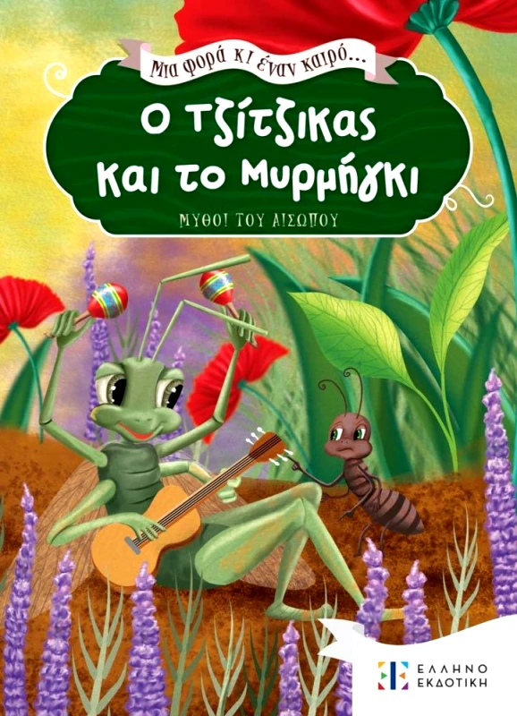 ΕΛΛΗΝΟΕΚΔΟΤΙΚΗ Ο ΤΖΙΤΖΙΚΑΣ ΚΑΙ ΤΟ ΜΥΡΜΗΓΚΙ