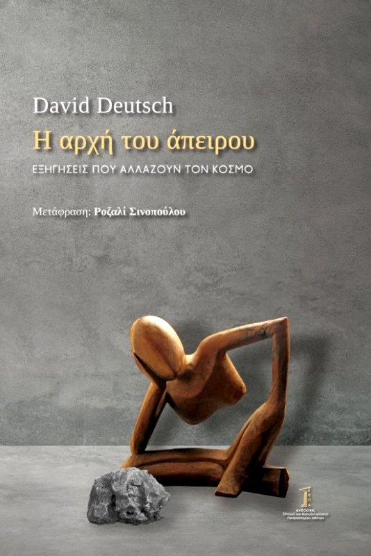 ΕΘΝΙΚΟ ΚΑΙ ΚΑΠΟΔΙΣΤΡΙΑΚΟ ΠΑΝΕΠΙΣΤΗΜΙΟ ΑΘΗΝΩΝ Η ΑΡΧΗ ΤΟΥ ΑΠΕΙΡΟΥ