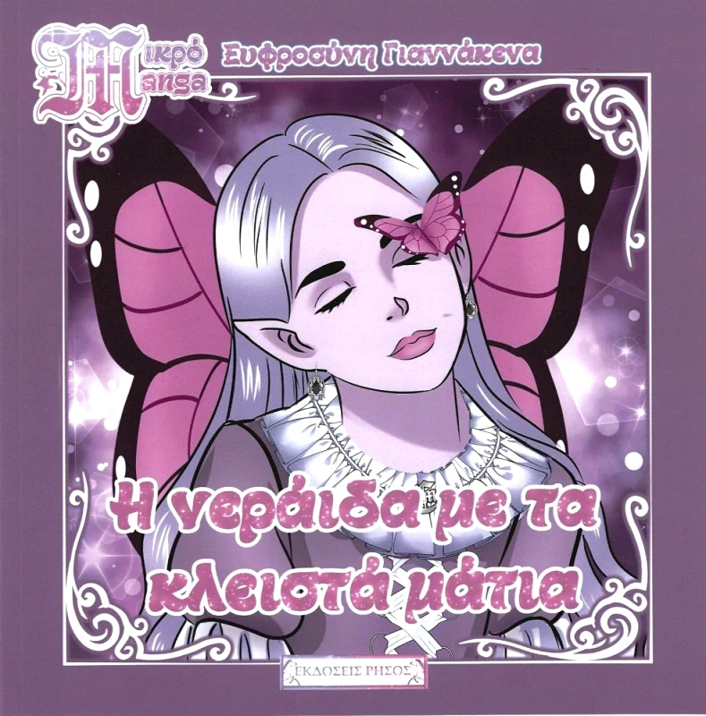 ΡΗΣΟΣ Η ΝΕΡΑΙΔΑ ΜΕ ΤΑ ΚΛΕΙΣΤΑ ΜΑΤΙΑ