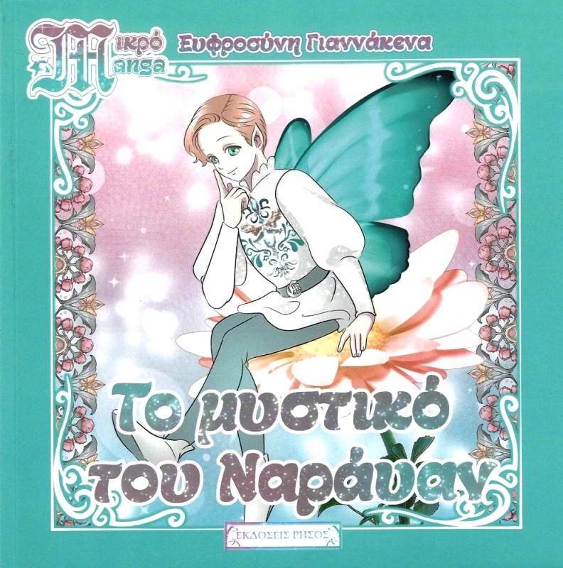 ΡΗΣΟΣ ΤΟ ΜΥΣΤΙΚΟ ΤΟΥ ΝΑΡΑΥΑΝ