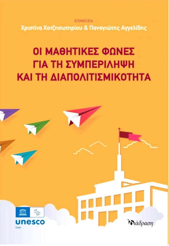 ΔΙΑΔΡΑΣΗ ΟΙ ΜΑΘΗΤΙΚΕΣ ΦΩΝΕΣ ΓΙΑ ΤΗ ΣΥΜΠΕΡΙΛΗΨΗ ΚΑΙ ΤΗ ΔΙΑΠΟΛΙΤΙΣΜΙΚΟΤΗΤΑ