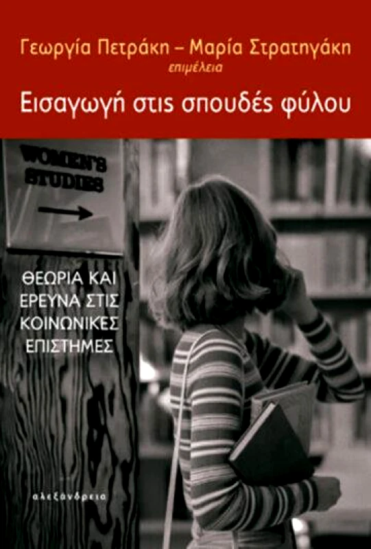 ΑΛΕΞΑΝΔΡΕΙΑ ΕΙΣΑΓΩΓΗ ΣΤΙΣ ΣΠΟΥΔΕΣ ΦΥΛΟΥ