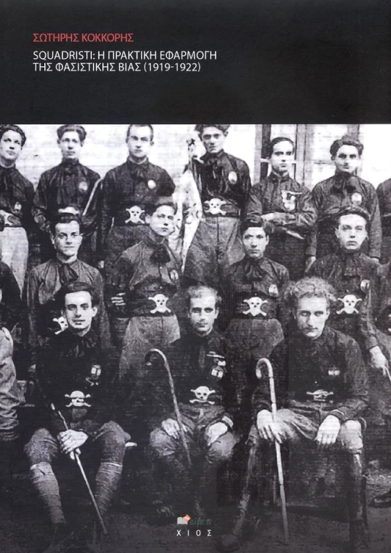 ΑΛΦΑ ΠΙ SQUADRISTI - Η ΠΡΑΚΤΙΚΗ ΕΦΑΡΜΟΓΗ ΤΗΣ ΦΑΣΙΣΤΙΚΗ ΒΙΑΣ 1919-1922