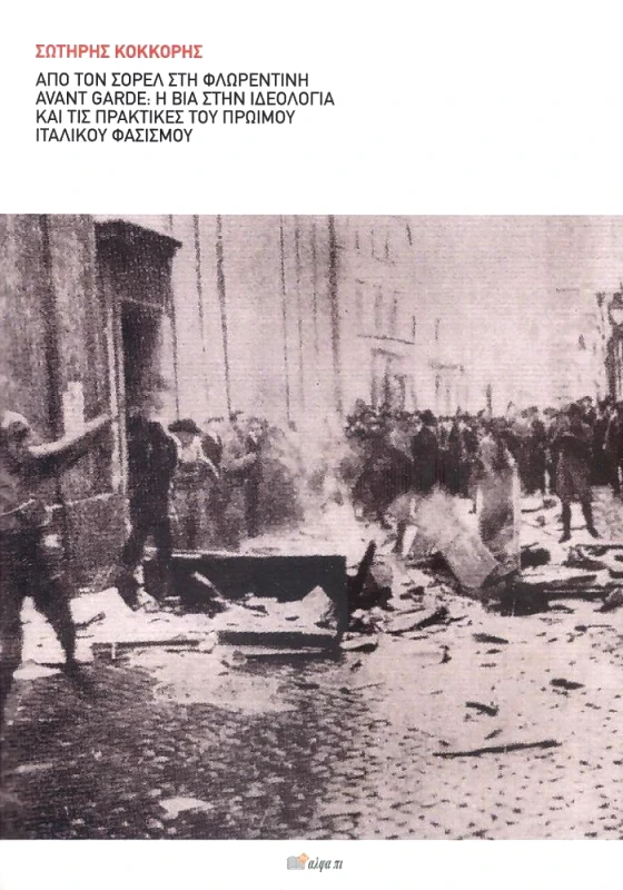ΑΠΟ ΤΟΝ ΣΟΡΕΛ ΣΤΗ ΦΛΩΡΕΝΤΙΝΗ AVANT GARDE φωτογραφία