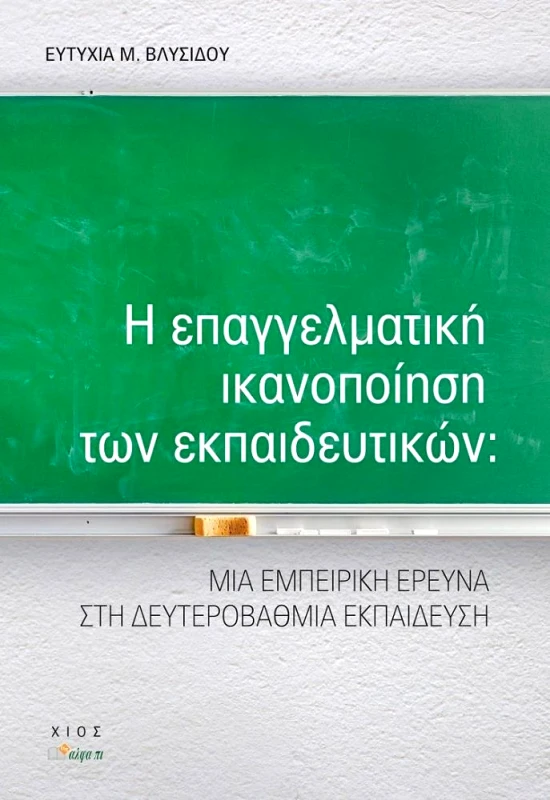 ΑΛΦΑ ΠΙ Η ΕΠΑΓΓΕΛΜΑΤΙΚΗ ΙΚΑΝΟΠΟΙΗΣΗ ΤΩΝ ΕΚΠΑΙΔΕΥΤΙΚΩΝ