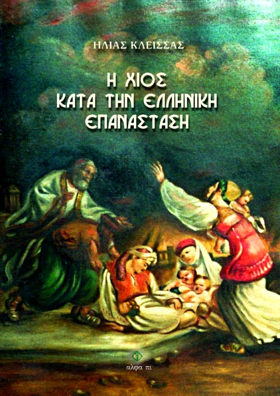 ΑΛΦΑ ΠΙ Η ΧΙΟΣ ΚΑΤΑ ΤΗΝ ΕΛΛΗΝΙΚΗ ΕΠΑΝΑΣΤΑΣΗ