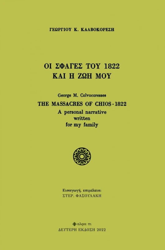 ΑΛΦΑ ΠΙ ΟΙ ΣΦΑΓΕΣ ΤΟΥ 1822 ΚΑΙ Η ΖΩΗ ΜΟΥ - ΔΕΥΤΕΡΗ ΕΚΔΟΣΗ