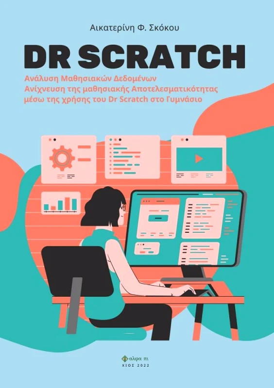 ΑΛΦΑ ΠΙ DR SCRATCH