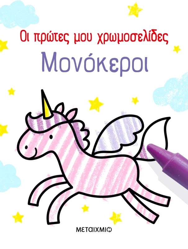 ΜΕΤΑΙΧΜΙΟ ΟΙ ΠΡΩΤΕΣ ΜΟΥ ΧΡΩΜΟΣΕΛΙΔΕΣ - ΜΟΝΟΚΕΡΟΙ
