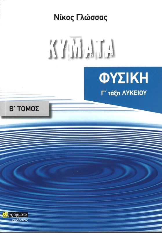 ΚΥΜΑΤΑ ΦΥΣΙΚΗ Γ ΛΥΚΕΙΟΥ Β ΤΟΜΟΣ φωτογραφία