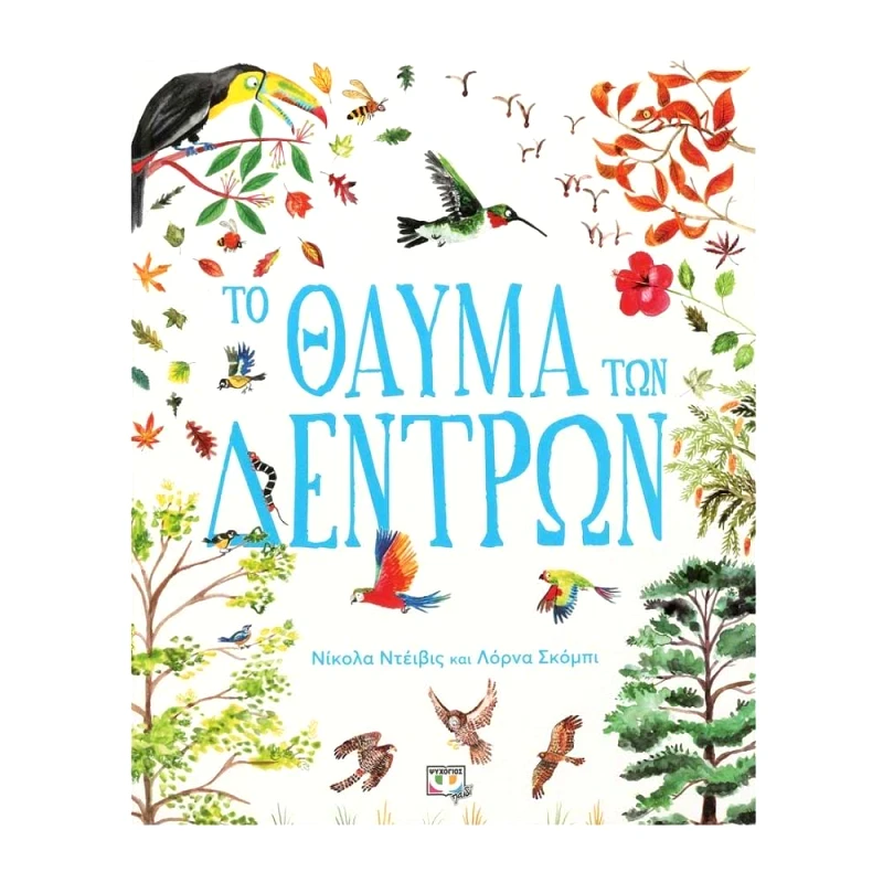 ΨΥΧΟΓΙΟΣ ΤΟ ΘΑΥΜΑ ΤΩΝ ΔΕΝΤΡΩΝ