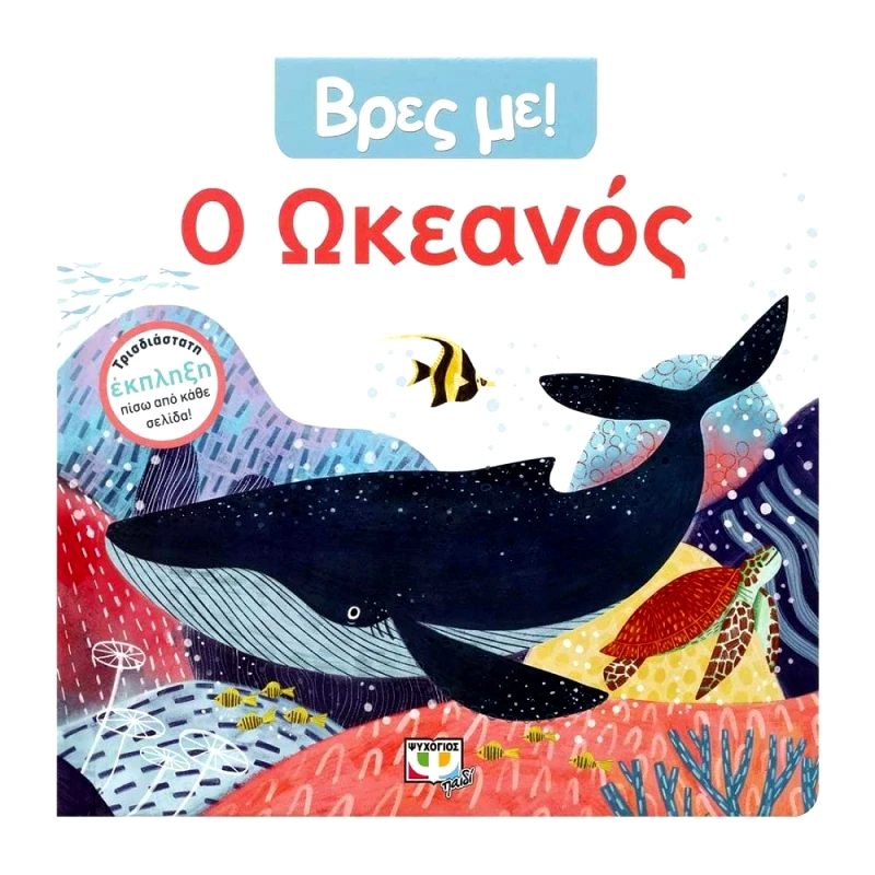 ΨΥΧΟΓΙΟΣ ΒΡΕΣ ΜΕ Ο ΩΚΕΑΝΟΣ