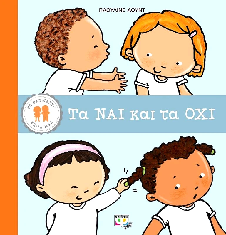 ΨΥΧΟΓΙΟΣ ΤΑ ΝΑΙ ΚΑΙ ΤΑ ΟΧΙ