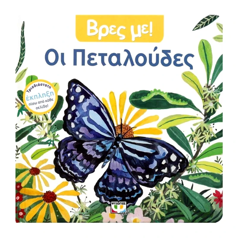 ΨΥΧΟΓΙΟΣ ΒΡΕΣ ΜΕ ΟΙ ΠΕΤΑΛΟΥΔΕΣ