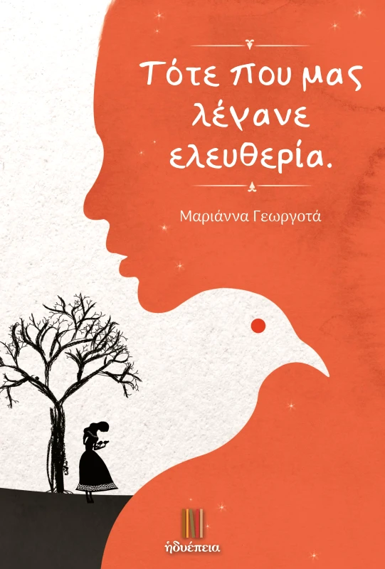 ΗΔΥΕΠΕΙΑ ΤΟΤΕ ΠΟΥ ΜΑΣ ΛΕΓΑΝΕ ΕΛΕΥΘΕΡΙΑ