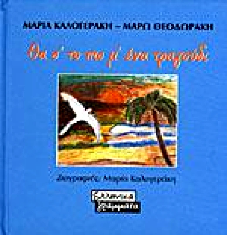 ΕΛΛΗΝΙΚΑ ΓΡΑΜΜΑΤΑ ΘΑ Σ' ΤΟ ΠΩ Μ' ΕΝΑ ΤΡΑΓΟΥΔΙ