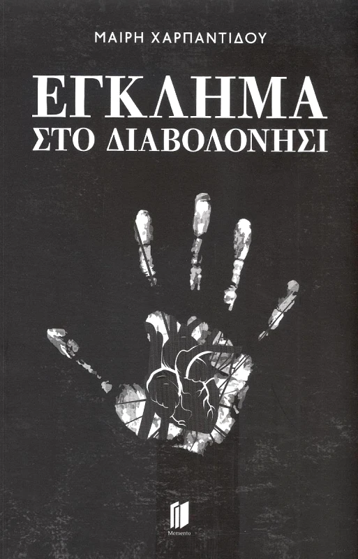 MEMENTO ΕΓΚΛΗΜΑ ΣΤΟ ΔΙΑΒΟΛΟΝΗΣΙ