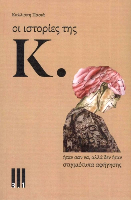 ΤΡΙ ΕΝΑ ΠΟΛΙΤΙΣΜΟΥ ΟΙ ΙΣΤΟΡΙΕΣ ΤΗΣ Κ